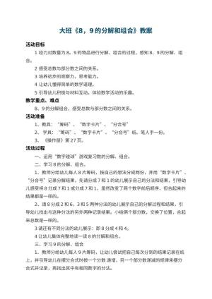 幼儿园大班教案《8，9的分解和组合》 包含反思预览