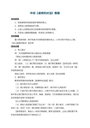 幼儿园中班教案《桌椅的对话》预览