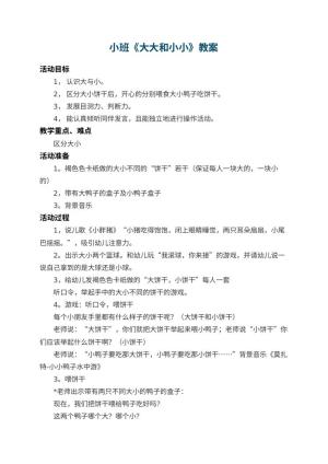 幼儿园小班教案《大大和小小》 包含反思
