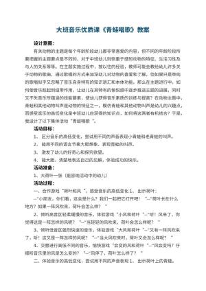 幼儿园大班音乐优质课教案《青蛙唱歌》 包含反思预览
