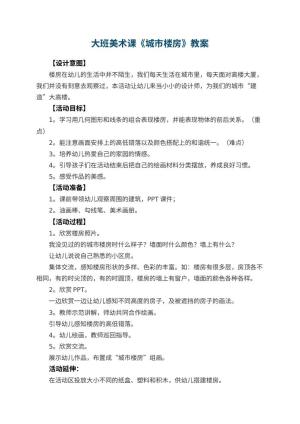 幼儿园大班美术课教案《城市楼房》 包含反思