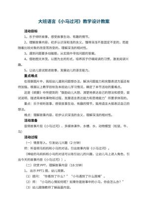 幼儿园大班语言《小马过河》教学设计 包含反思预览