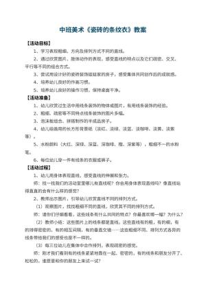 幼儿园中班美术教案《瓷砖的条纹衣》预览