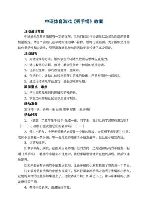 幼儿园中班体育游戏教案《丢手绢》 包含反思预览
