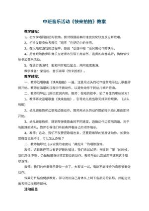 幼儿园中班音乐活动《快来拍拍》 包含反思预览
