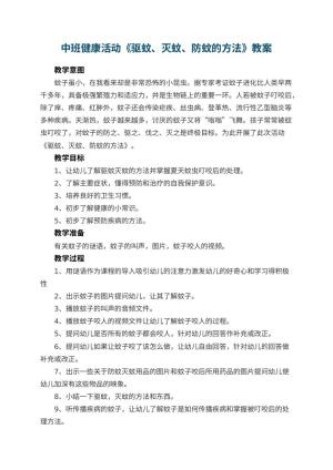 幼儿园中班健康活动教案《驱蚊、灭蚊、防蚊的方法》 包含反思预览