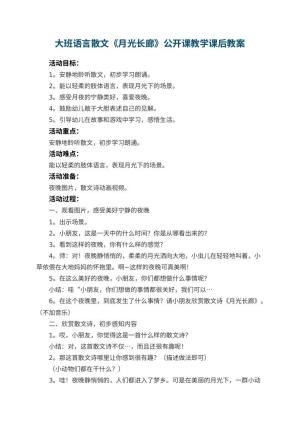 幼儿园大班语言散文《月光长廊》公开课教学教案课后 包含反思预览