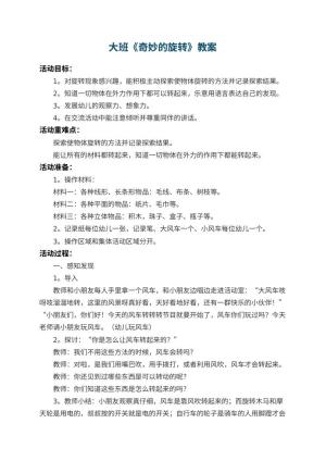 幼儿园大班教案《奇妙的旋转》 包含反思预览