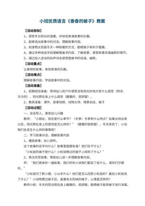 幼儿园小班优质语言教案《香香的被子》 包含反思预览