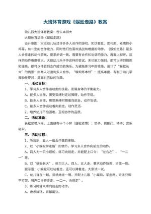 幼儿园大班体育游戏教案《蜈蚣走路》 包含反思预览
