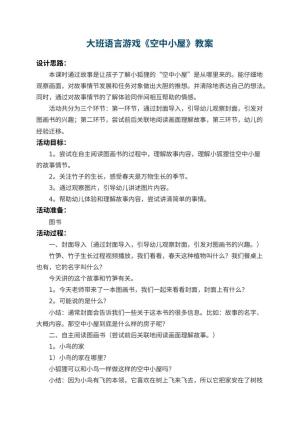 幼儿园大班语言游戏教案《空中小屋》 包含反思