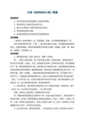 幼儿园小班教案《会转动的小船》预览