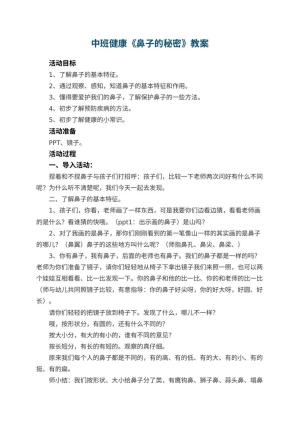幼儿园中班健康教案《鼻子的秘密》 包含反思预览