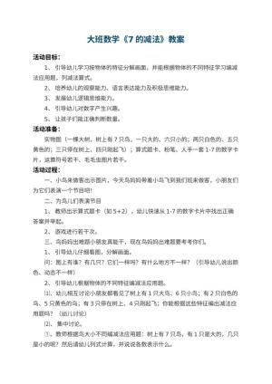 幼儿园大班数学教案《7的减法》 包含反思预览