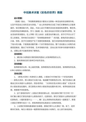 幼儿园中班美术详案教案《彩色的世界》 包含反思预览