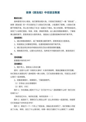 幼儿园故事《朋友船》中班语言教案 包含反思