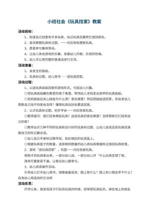 幼儿园小班社会教案《玩具找家》 包含反思预览