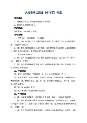幼儿园大班音乐优质课教案《小海军》 包含反思预览
