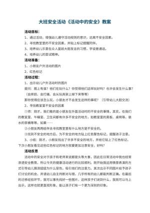 幼儿园大班安全活动教案《活动中的安全》 包含反思