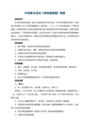 幼儿园中班美术活动教案《烘烤甜甜圈》 包含反思预览