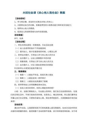 幼儿园大班社会课教案《关心他人我也会》 包含反思预览