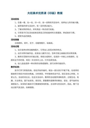 幼儿园大班美术优质课教案《印画》 包含反思