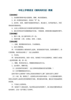幼儿园中班上学期语言教案《猴妈妈的信》 包含反思