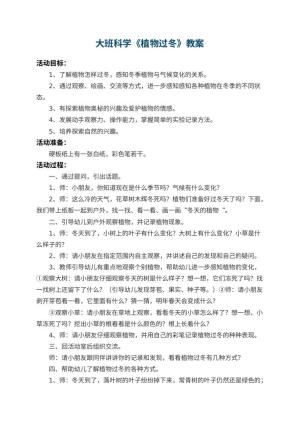 幼儿园大班科学教案《植物过冬》 包含反思
