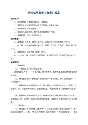 幼儿园大班优秀数学教案《分类》 包含反思