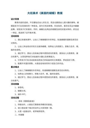 幼儿园大班美术教案《美丽的蝴蝶》 包含反思预览