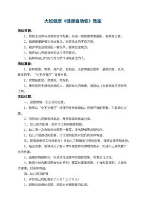 幼儿园大班健康教案《健康自助餐》 包含反思
