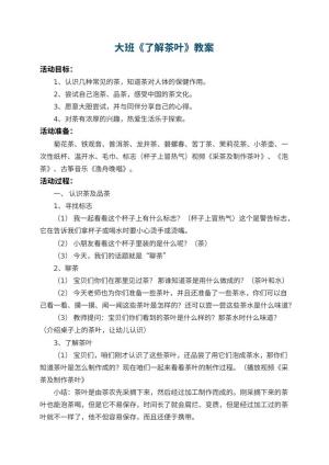 幼儿园大班教案《了解茶叶》 包含反思预览