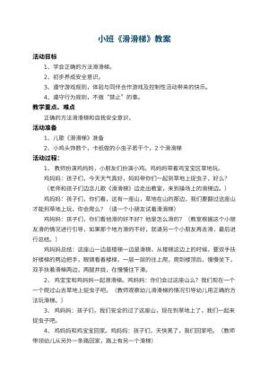 幼儿园小班教案《滑滑梯》 包含反思预览