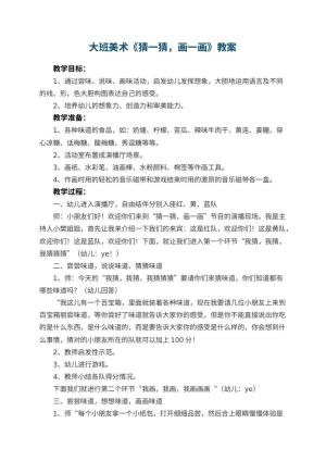 幼儿园大班美术教案《猜一猜，画一画》 包含反思预览