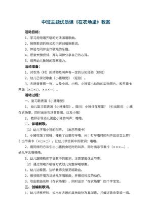 幼儿园中班主题优质课教案《在农场里》 包含反思预览
