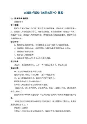 幼儿园大班美术活动教案《美丽的贺卡》 包含反思预览