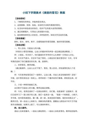 幼儿园小班下学期美术教案《美丽的雪花》 包含反思预览