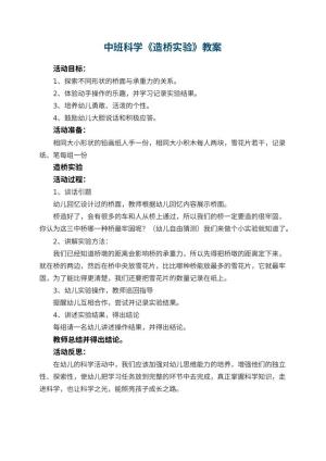 幼儿园中班科学优秀教案《造桥实验》 包含反思