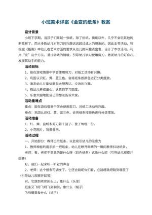 幼儿园小班美术详案教案《会变的纸条》 包含反思预览