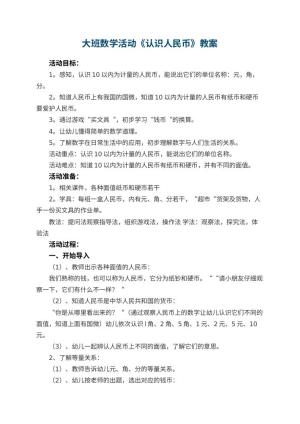 幼儿园大班数学优秀教案活动《认识人民币》 包含反思