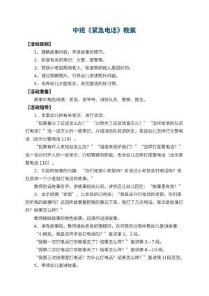 幼儿园中班教案《紧急电话》 包含反思