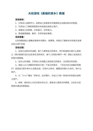 幼儿园大班游戏优秀教案《美丽的家乡》预览