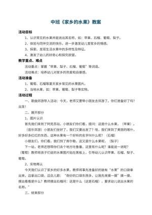 幼儿园中班教案《家乡的水果》 包含反思预览
