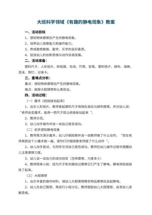 幼儿园大班科学领域教案《有趣的静电现象》 包含反思