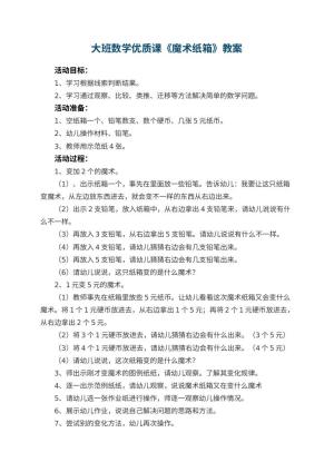 幼儿园大班数学优质课教案《魔术纸箱》 包含反思