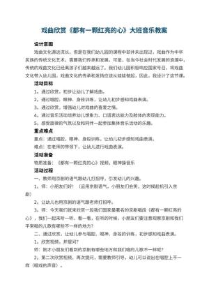 幼儿园戏曲欣赏《都有一颗红亮的心》大班音乐教案 包含反思预览