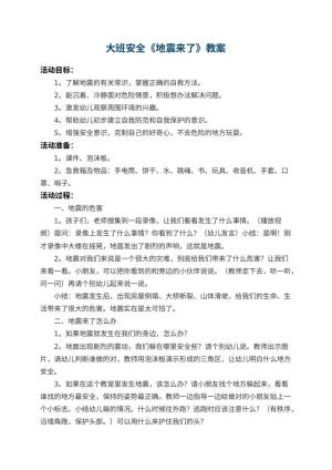 幼儿园大班安全教案《地震来了》 包含反思预览