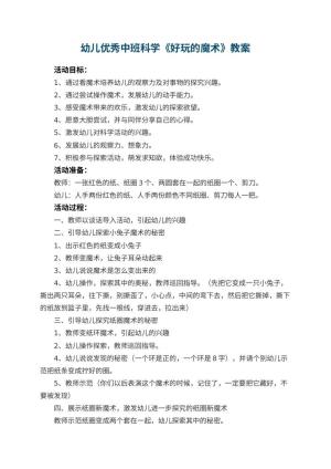 幼儿园幼儿优秀中班科学《好玩的魔术》教案 包含反思