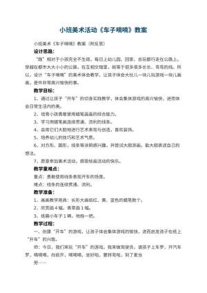 幼儿园小班美术活动《车子嘀嘀》教案 包含反思预览