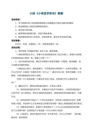 幼儿园小班教案《小老鼠学穿衣》 包含反思预览
